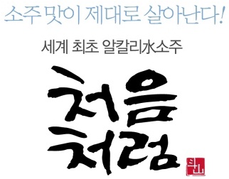  처음처럼 로고(Logo) 