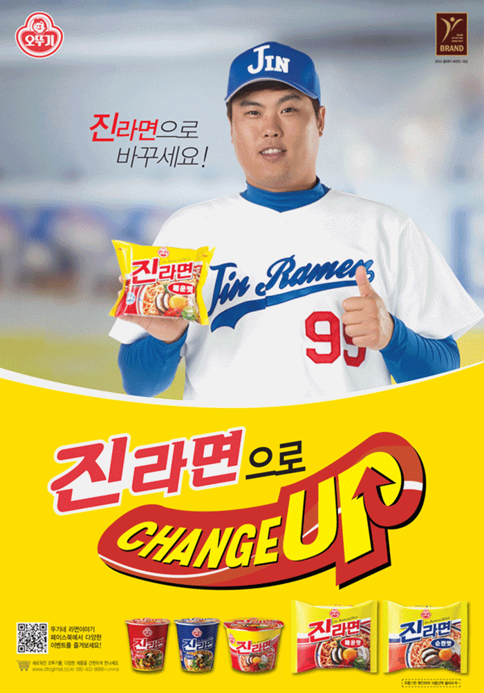 라면전쟁_오뚜기는 농심을 제치고 라면시장의 리더가 될 수 있을까? 67 오뚜기 진라면 광고_류현진 진라면으로 채인지 업