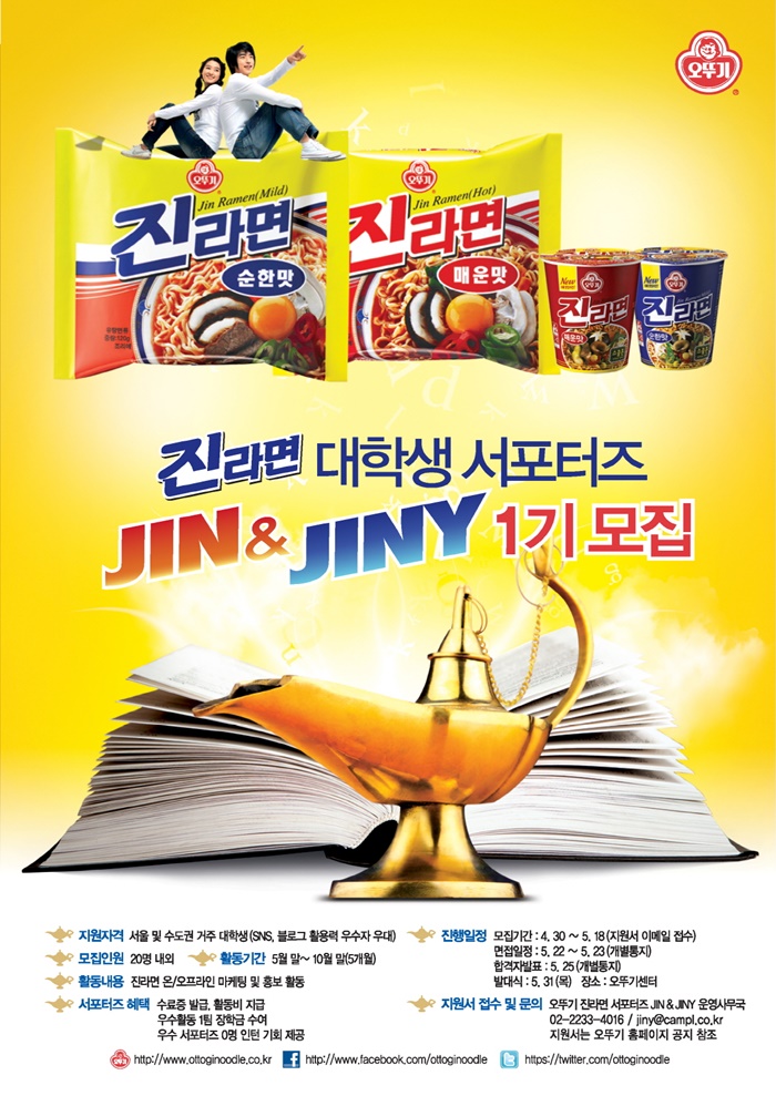   오뚜기 진라면 대학생 서포터즈 JIN 7 