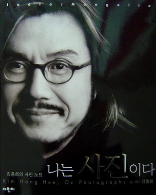 나는 사진이다-김홍희의 사진노트 13