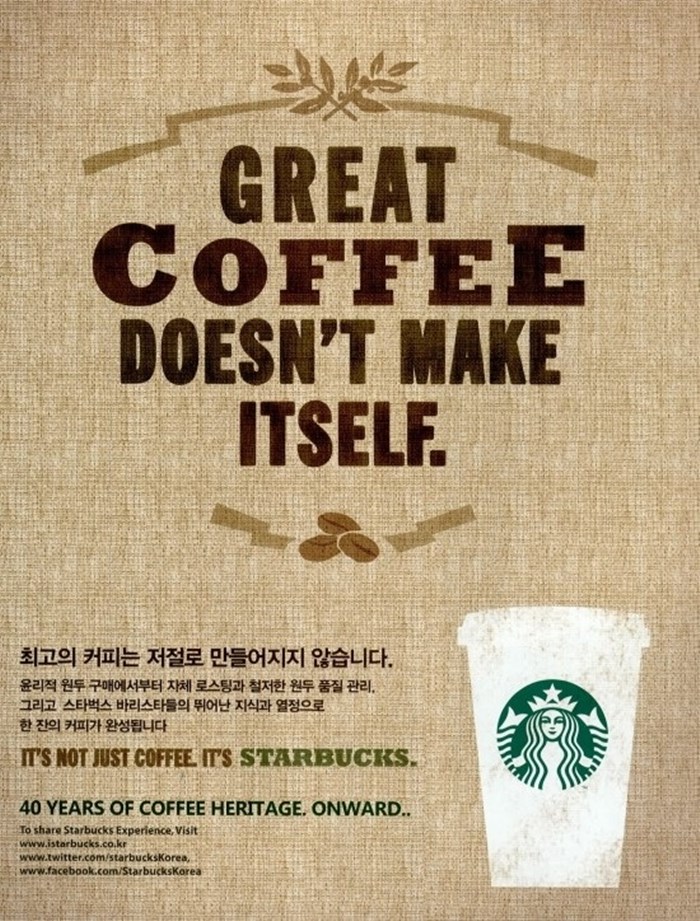 스타벅스 광고 한글 Great coffee doesn't make itself.jpg