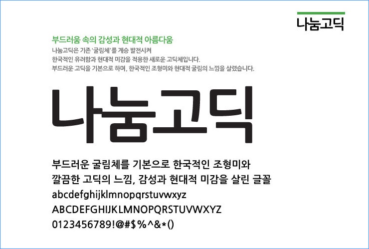 나눔고딕체