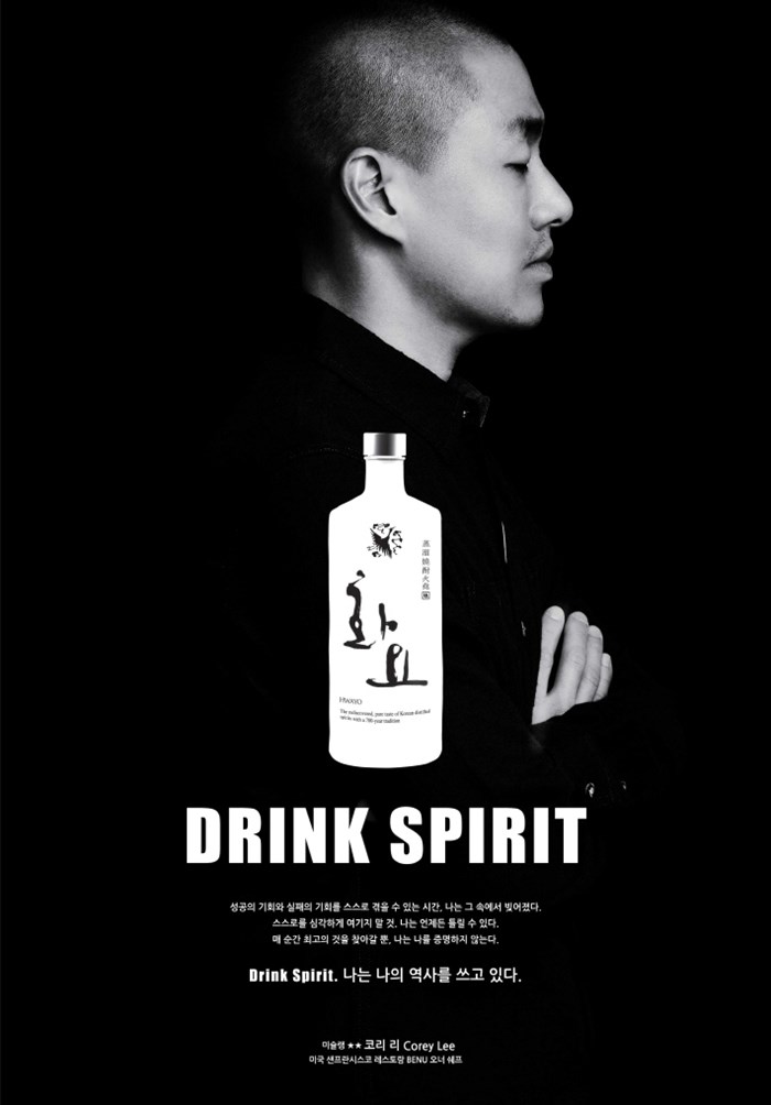 미슐랭 스타 셰프 코리 리(Corey Lee)를 모델로 한 화요의 '드링크 스피릿(Drink Spirit)' 캠페인 광고.jpg