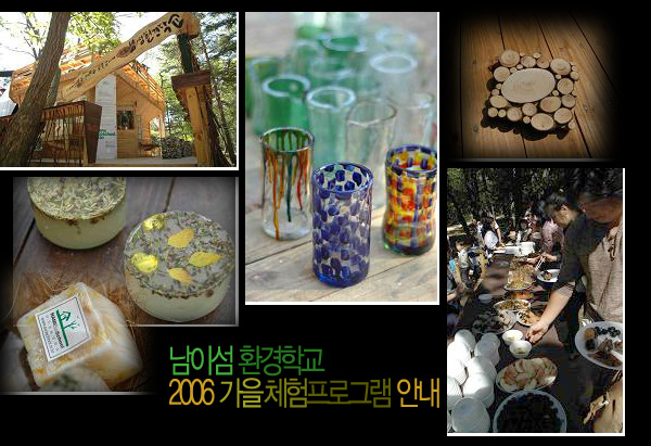 남이섬 환경학교2006 가을 체험 프로그램.jpg