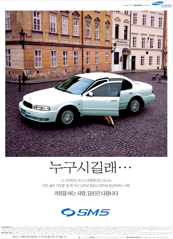 르노 삼성 SM5 역주행 사례는 성공한 전략일까? 2 가치를 아는사람 당신은 다릅니다, 누구시길래, 캐리어우먼편