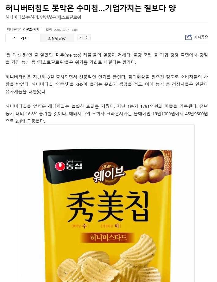   허니버터칩도 못막은 수미칩.. 기업 가치는 질보다 양  