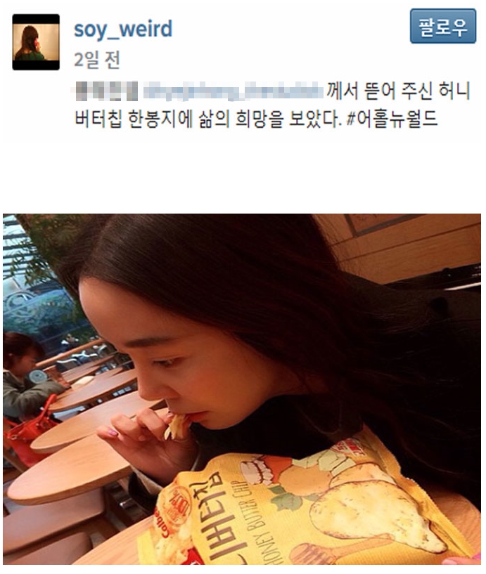 허니버터칩 성공 요인과 그 한계 20 소이 인스타그램에 올라온 허니버터칩 인증 사진