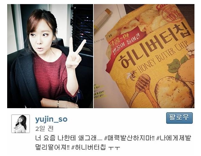 허니버터칩 성공 요인과 그 한계 19 소유진 인스타그램에 올라온 허니버터칩 인증 사진