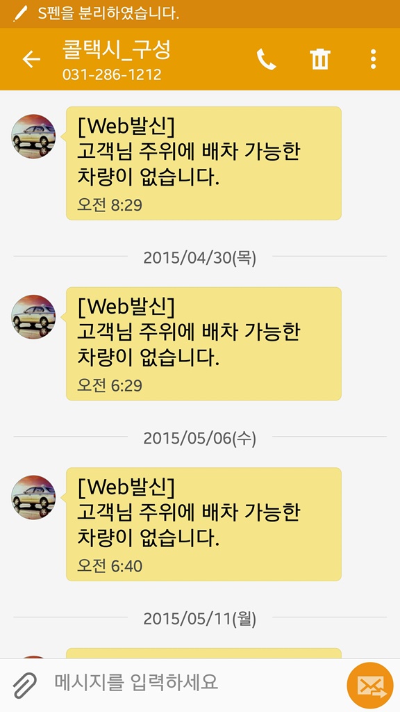 파괴적 혁신으로서 카카오택시 티맵택시 사례 - 택시앱 '박힌돌' 콜택시를 걷어차다 81 콜택시관련 문자 메세지