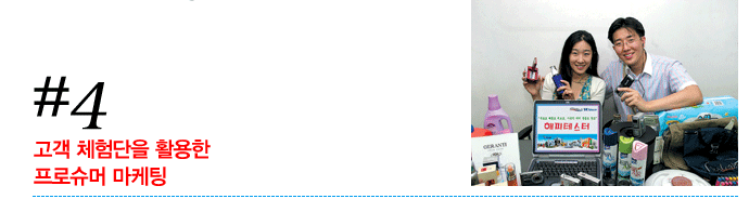 [펌글]고객을 내 편으로 만드는 체험마케팅 7