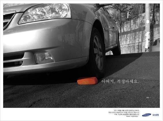 불황5計_새로운 소비자 심리와 다섯가지 마케팅 대응 전략 9 삼성생명 아버지 걱정마세요.jpg