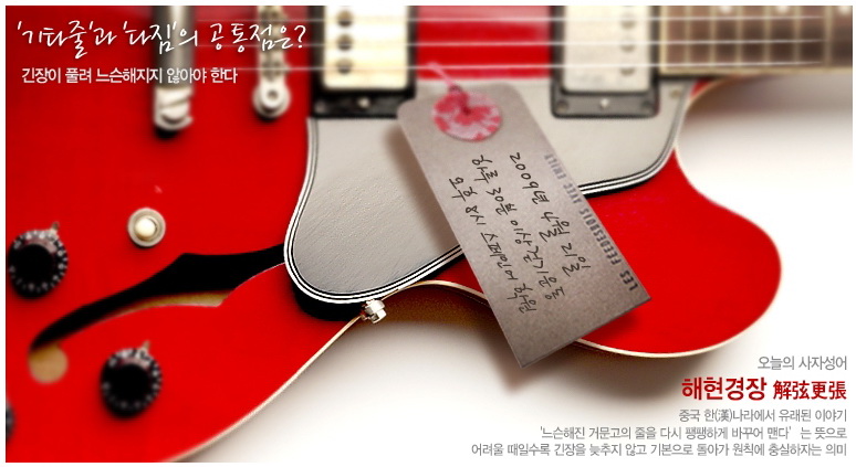 '기타줄'과 '다짐'의 공통점 - '解弦更張(해현경장)' 38