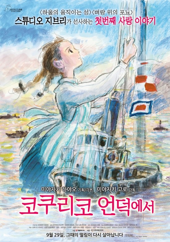 코쿠리코 언덕에서 포스터