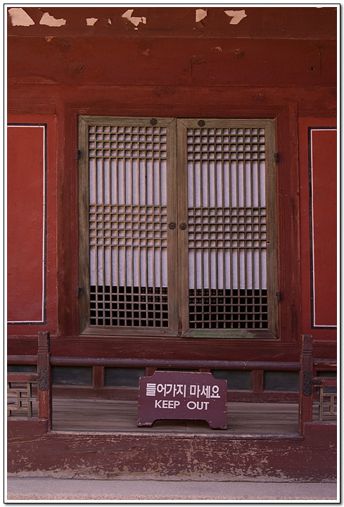 덕수궁에서 발견하는 옛것의 흔적들 83 문을 열면 무엇이 있을까? 그리고 들어가지 마세요