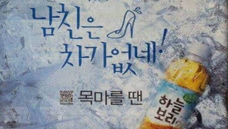 논란이 된 하늘보리 광고 – “날은 더워 죽겠는데 남친은 차가없네!”