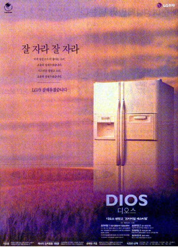 심은하 효과를 못살려 아쉬운 디오스 광고 사례 25 1998 디오스 인쇄 잘자라