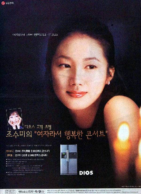 심은하 효과를 못살려 아쉬운 디오스 광고 사례 31 2000 디오스 인쇄광고, 심은하 조소미 여자라서행복해요 콘서트