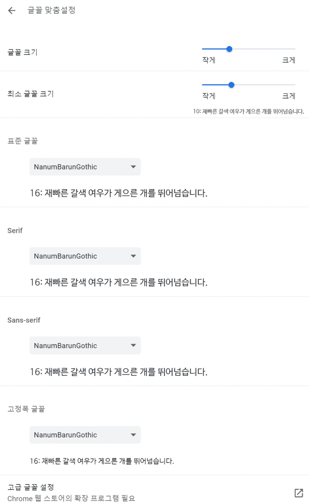 크롬 폰트 변경, 크롬 설정-모양- 글꼴 맞춤 설정