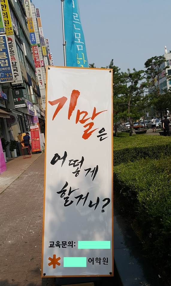 기말은 어떻할거니 어학원입간판.jpg