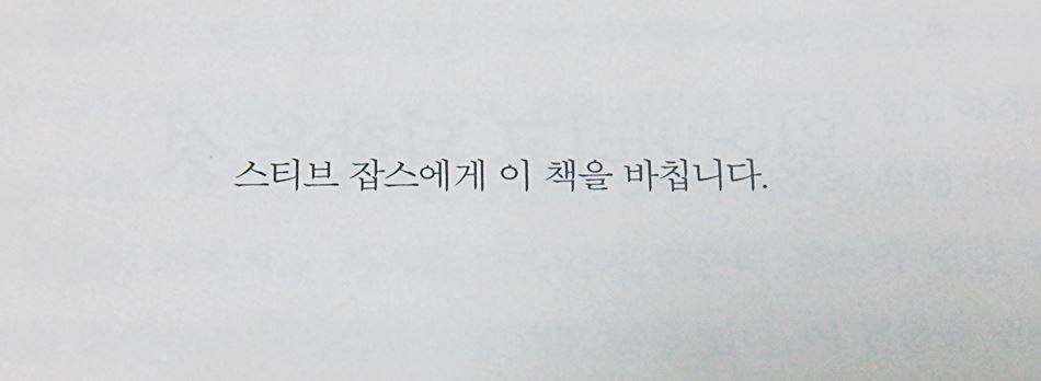 에드 캣멀, 창의서을 지휘하라 스티브 잡스에게 이 책을 바칩니다.