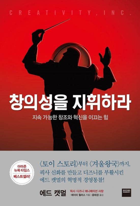 에드 캣멀, 창의서을 지휘하라 표지