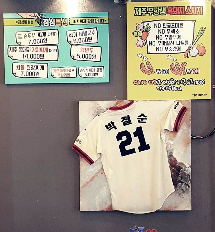 음식점 석기시대에 걸려 있었던 박철순 유니폼 resize