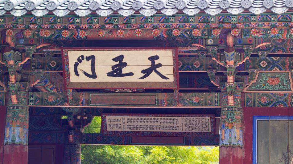 평창 월정사 사천왕문 현판-4899