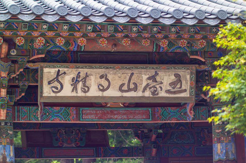 평창 월정사 현판-4895