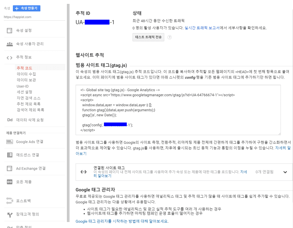 구글 어낼리틱스 추적ID 및 추적코드 범용 사이트 태그(gtag.js) crop