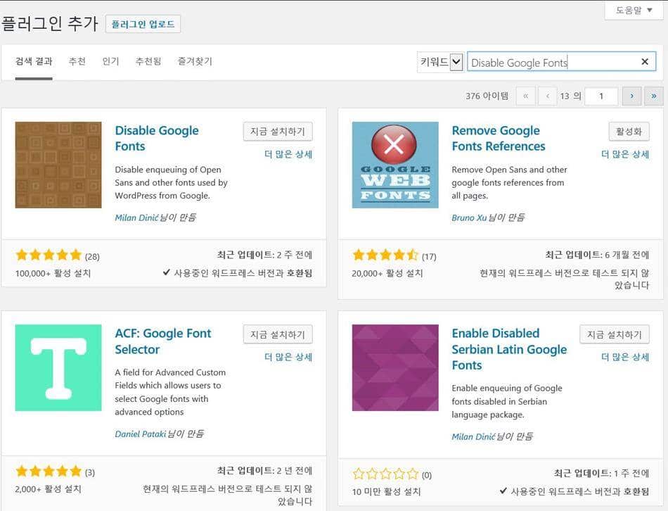 [워드프레스 Tips] 워드프레스에 설치된 구글웹폰트 제거 방법 - 매뉴얼 제거 또는 플러그인 사용 15