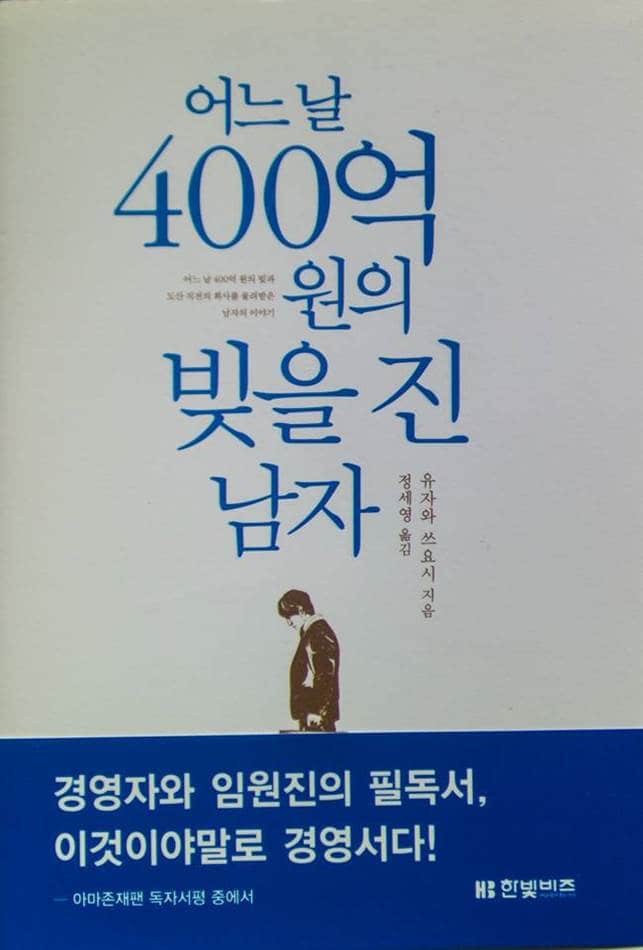 어느 날 400억원의 빚을 진 남자 표지-2912