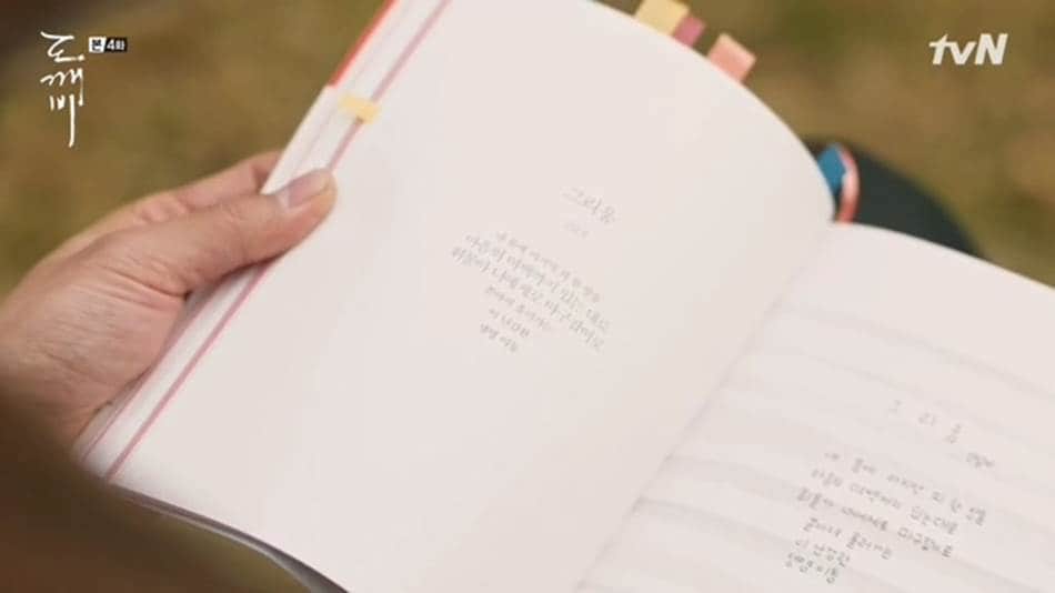 TVN드라마 도깨비에서 공유가 김고은을 바라보며 김인육시인의 사랑의 물리학 시집을 읽는 장면
