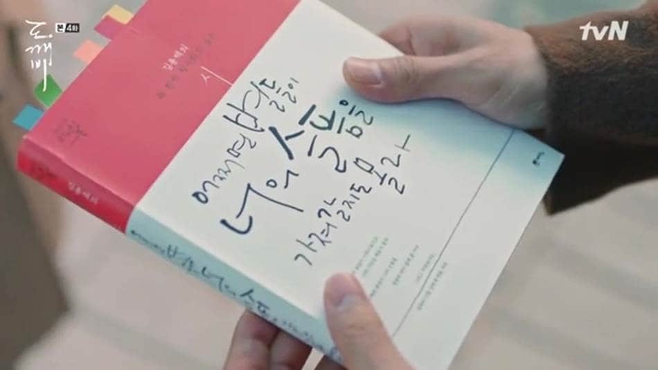 TVN드라마 도깨비에서 공유가 김고은을 바라보며 김인육시인의 사랑의 물리학 시집을 읽는 장면