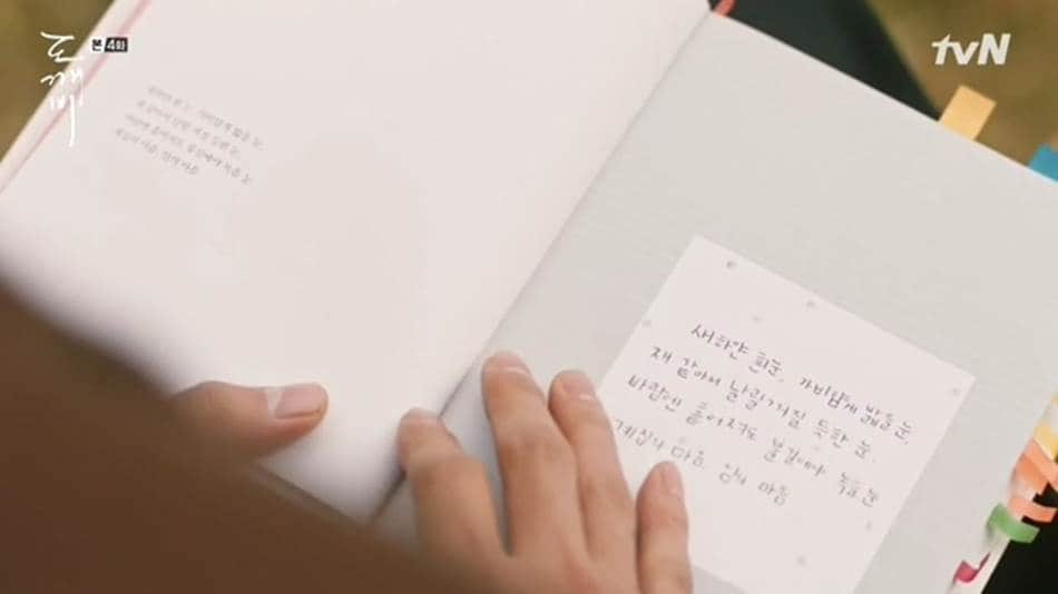 TVN드라마 도깨비에서 공유가 김고은을 바라보며 김인육시인의 사랑의 물리학 시집을 읽는 장면
