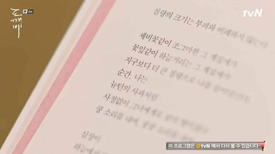 TVN드라마 도깨비에서 공유가 김고은을 바라보며 김인육시인의 사랑의 물리학 시집을 읽는 장면