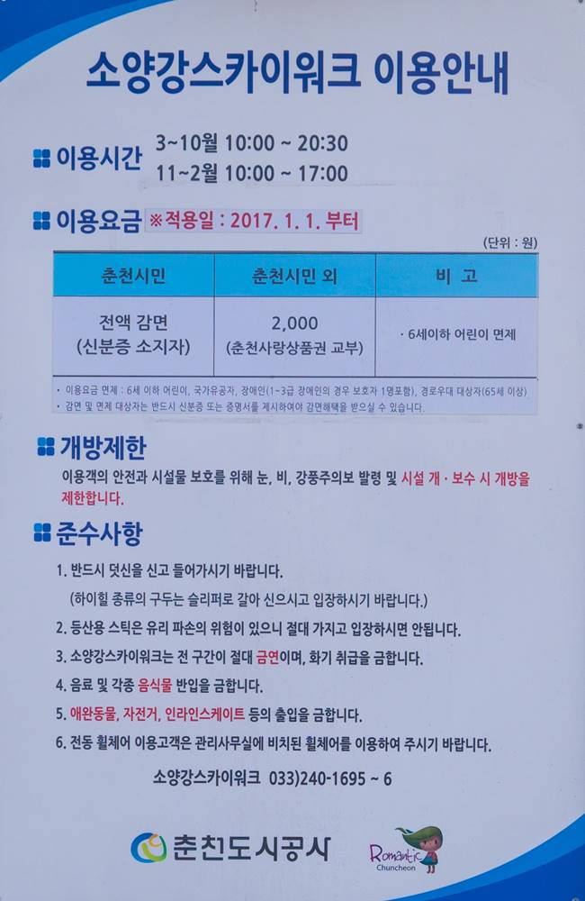 소양강 스카이워크 이용 안내 표지