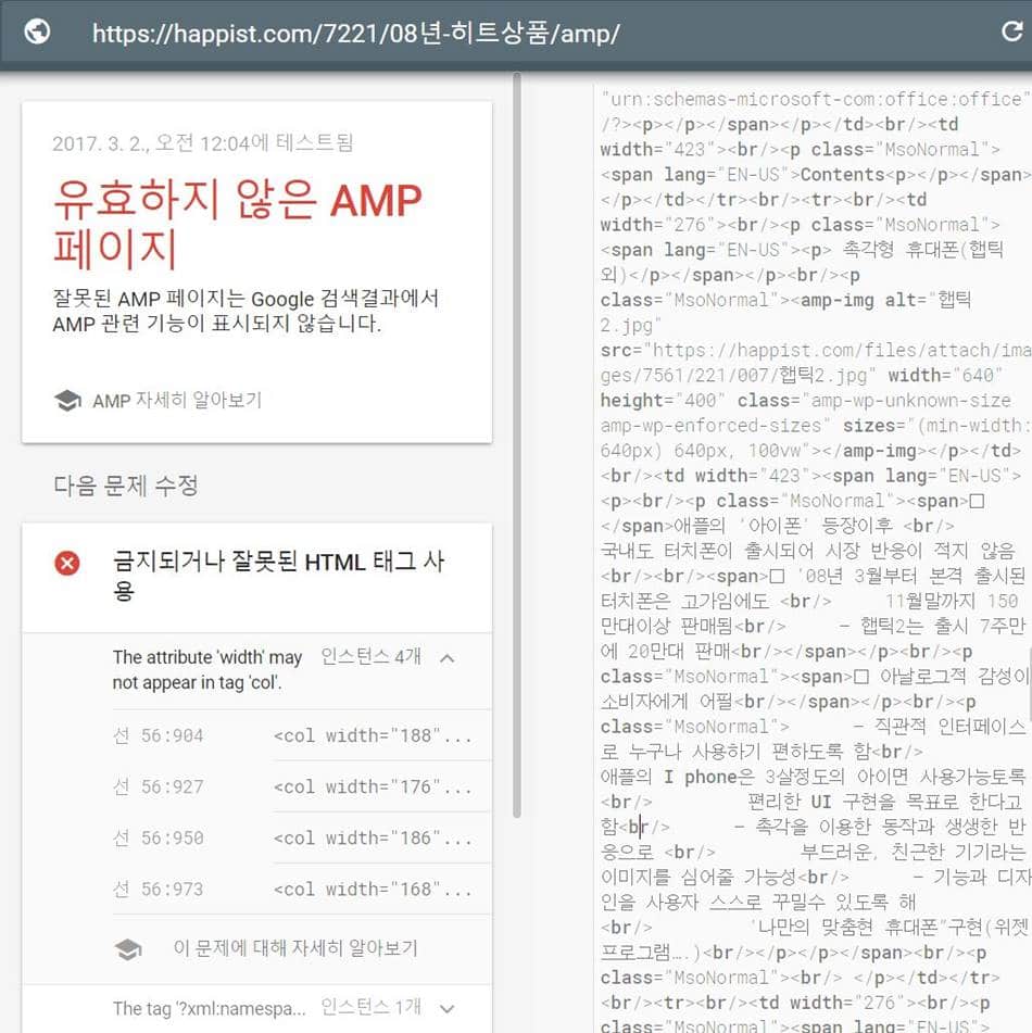 페이지 테스트 결과 - 유효하지 않은 AMP 페이지
