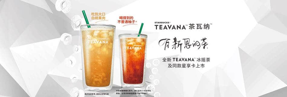 중국에 출시된 스타벅스 티바나 복숭아 그린티와 자몽 블랙티 광고 Starbucks Teavana