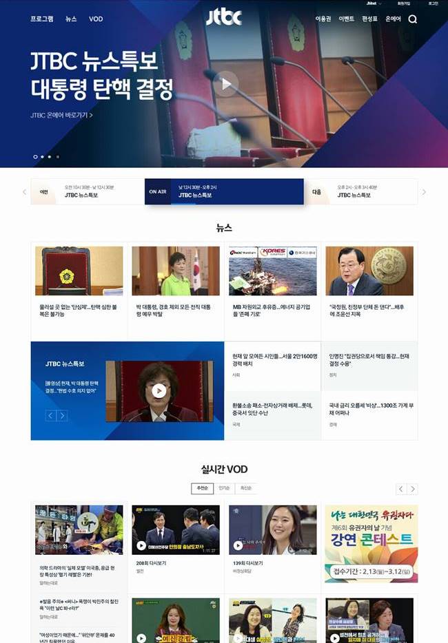 2017년 3월 10일 박근혜 탁핵이 인용되던 날_JTBC_Screenshot_20170310-124806