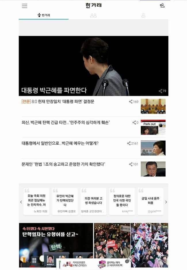2017년 3월 10일 박근혜 탁핵이 인용되던 날_한겨례 메인_Screenshot_20170310-123848