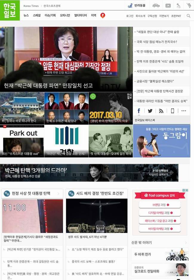 2017년 3월 10일 박근혜 탁핵이 인용되던 날_한국일보_Screenshot_20170310-124710