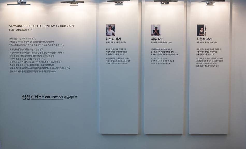 2017년 삼성 패밀리허브_냉장고안으로 들어온 예술_패밀리허브 아티스트 콜라보-7595
