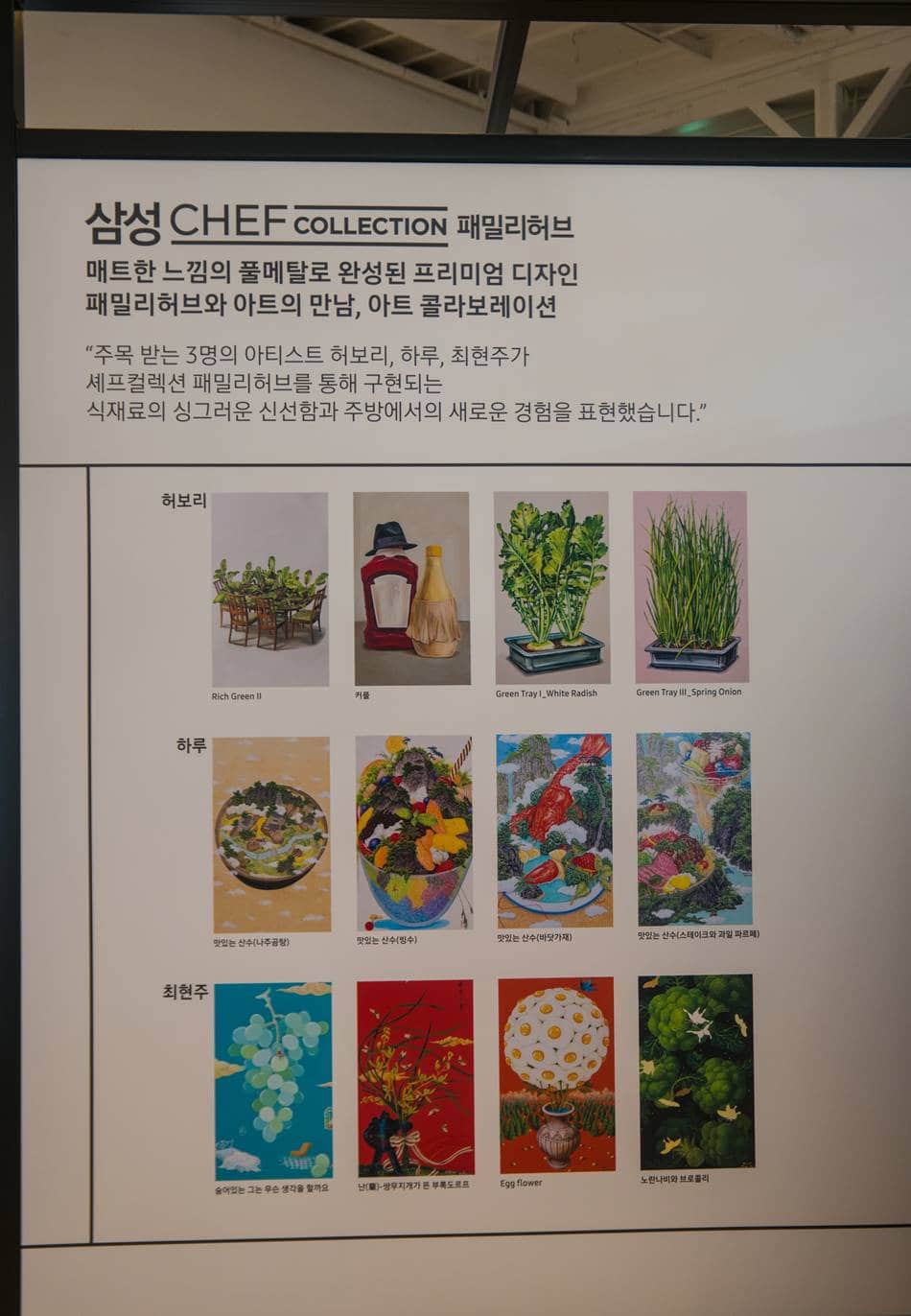 2017년 삼성 패밀리허브_냉장고안으로 들어온 예술_패밀리허브 아티스트 콜라보02-7593