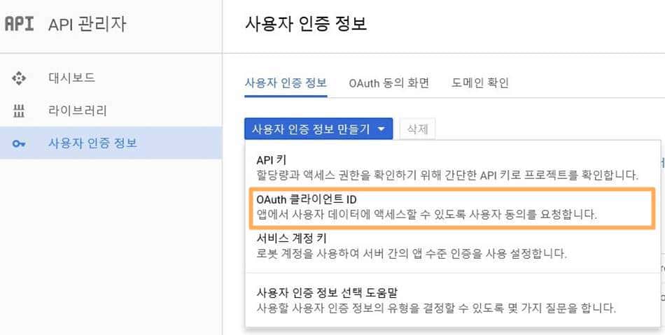 구글 API에서 Client ID Client Secret 번호 얻기_사용자 인증정보 만들기