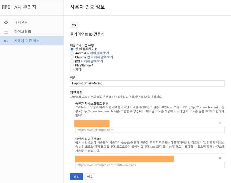 구글 API에서 Client ID Client Secret 번호 얻기_클라인언트 ID 만들기 화면2