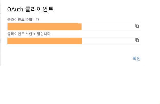 구글 API에서 Client ID Client Secret 번호 얻기_클라인언트 ID와 비밀번호
