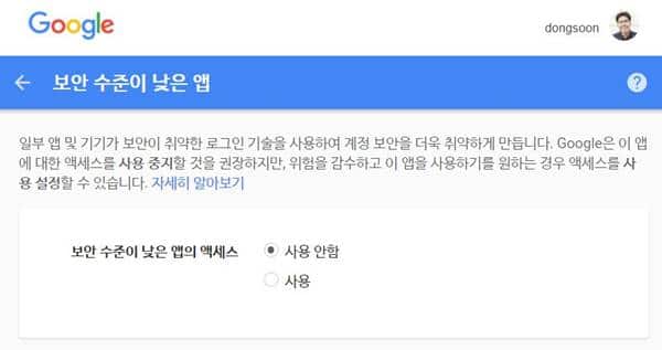 보안 수준이 낮은 앱 사용에 대한 구글의 경고