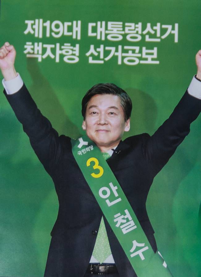 19대 대통령선거 선거공보 안철수 공보물-0127