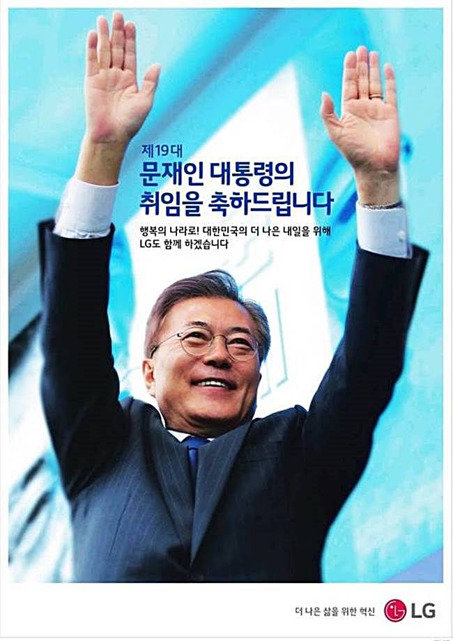 LG 제19대 문재인 대통령 취임 축하 광고