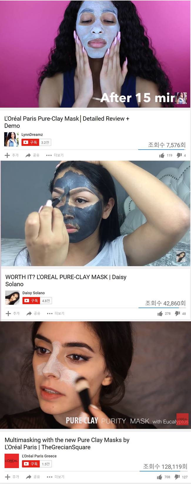 로레알(L’Oreal)이 인플러언서 마케팅으로 51% 매출을 증가시키다 -L’Oreal 'Pure Clay Mask' 사례 23 로레알(L’Oreal) 인플러언서 마케팅 Pure Clay Mask 유튜브-vert